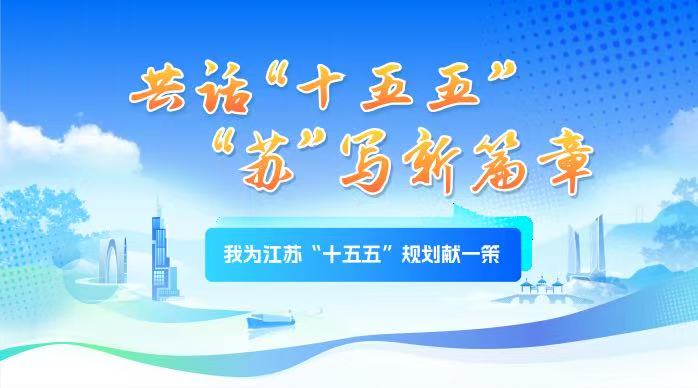 我為江蘇“十五五”規(guī)劃獻(xiàn)一策